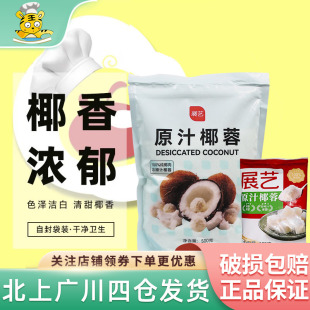 展艺椰蓉椰丝奶油小方面包糯米糍椰碎椰浆烘焙专用粉家用月饼原料