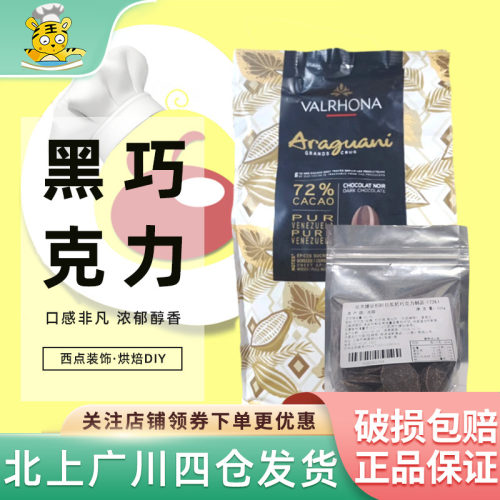 法芙娜阿拉瓜尼72%黑巧克力币