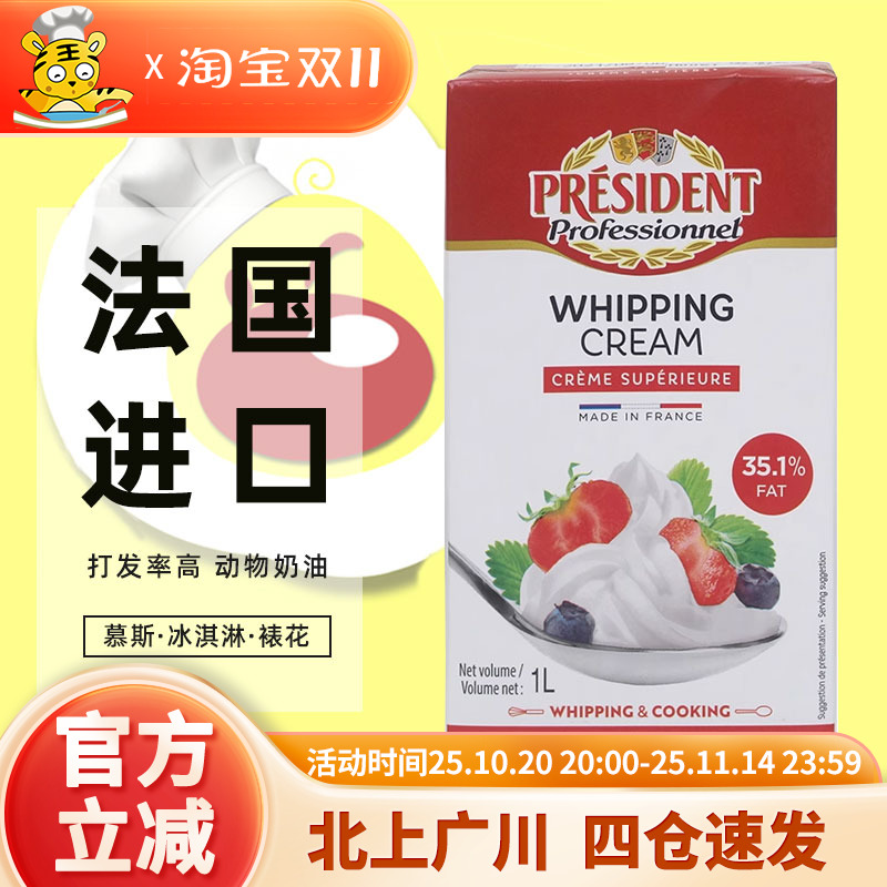 总统淡奶油1L动物性蛋糕裱花材料稀奶油家用商用法国进口烘焙原料