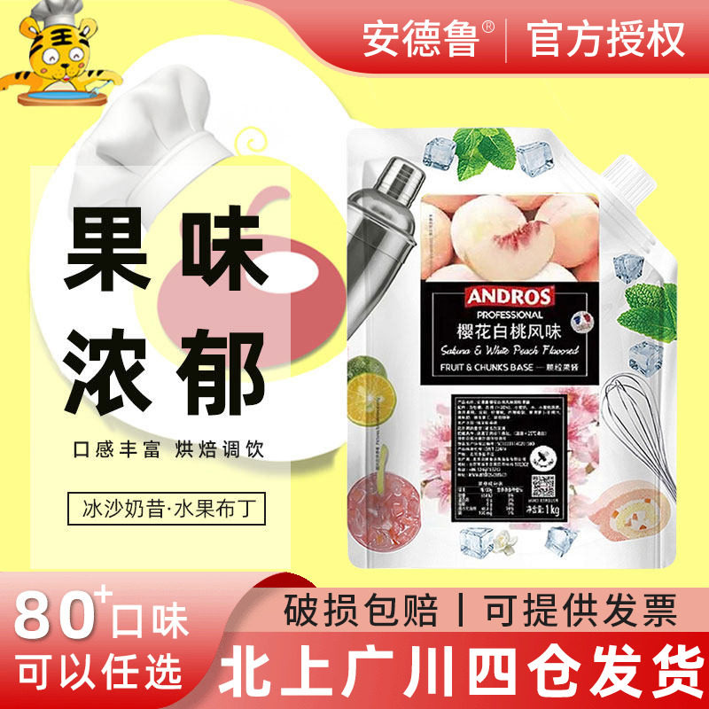 Andros安德鲁樱花白桃味颗粒果酱1kg夏季果茶冲饮原料奶茶店专用