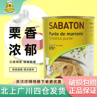 沙巴顿栗子泥870g栗子膏坚果馅料法国原装 饰烘焙半成品 进口蛋糕装
