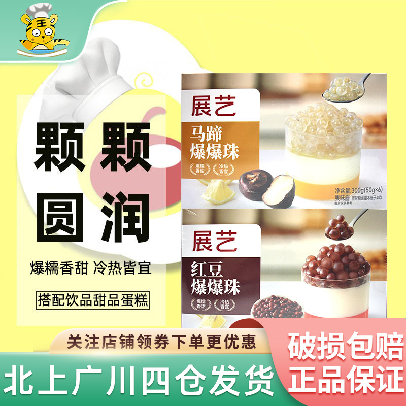 展艺马蹄红豆爆爆珠烘焙原料