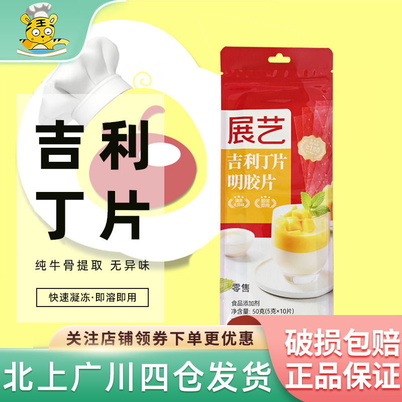 展艺吉利丁片5g*10凝胶果冻烘焙