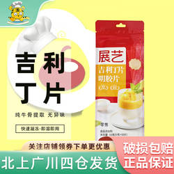 展艺吉利丁片食用鱼胶粉明胶粉家用果冻粉家庭装慕斯蛋糕布丁原料