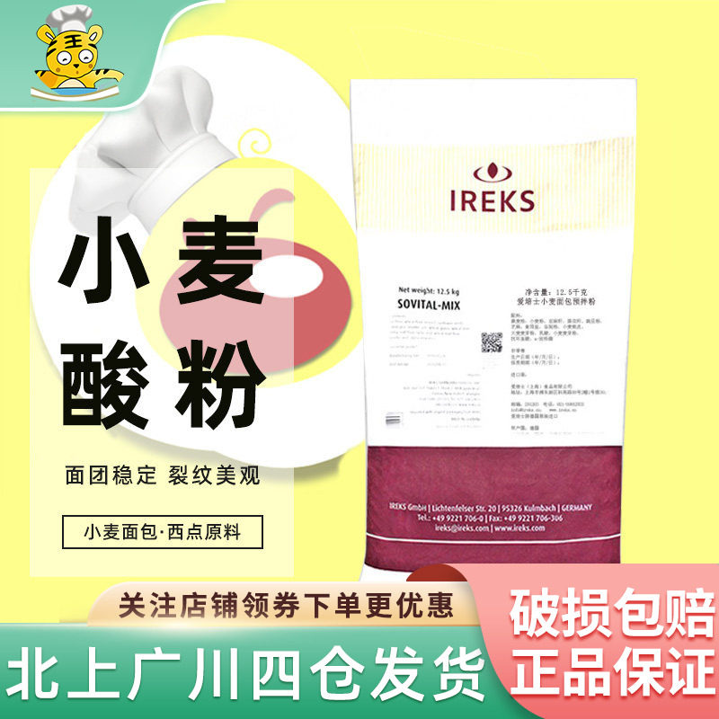 爱焙士小麦酸粉12.5kg德国进口小麦面包预拌粉酸面团面粉西点原料