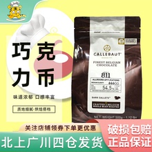 嘉利宝54.5%黑巧克力币500g 比利时西点装饰烘焙DIY家用巧克力豆