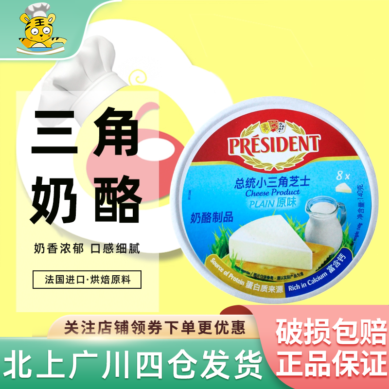 总统小三角奶酪140g*3盒法国进口芝士即食乳酪干酪cheese儿童零食