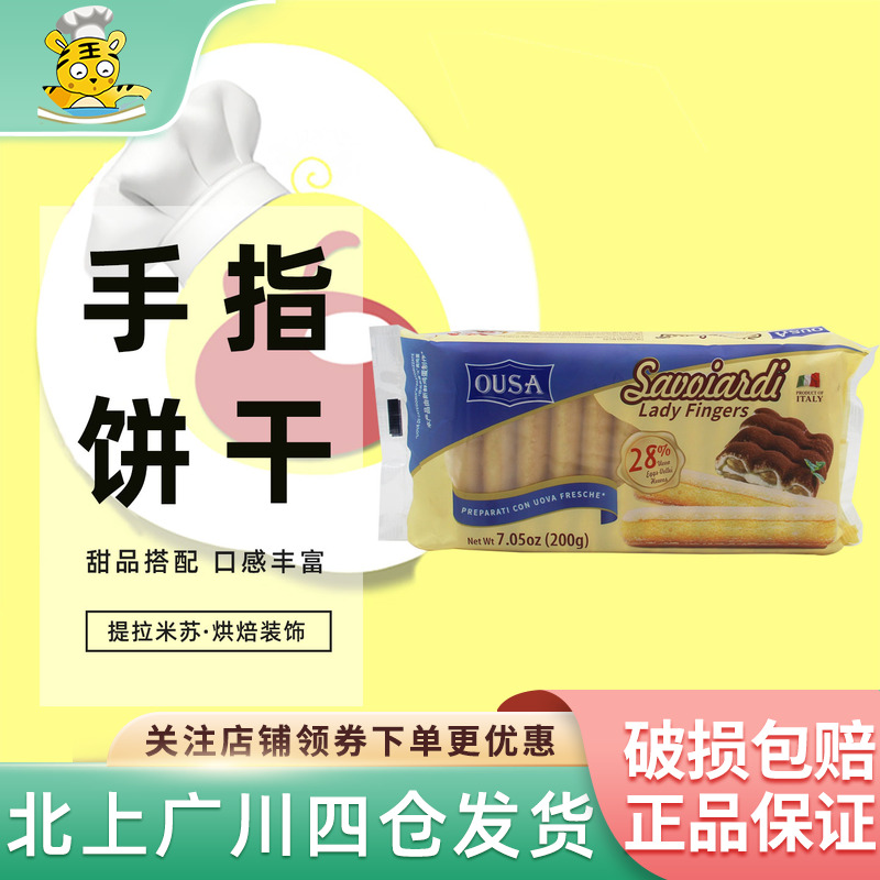 欧萨手指饼干200g意大利进口提拉米苏甜品装饰蛋糕围边家庭烘焙