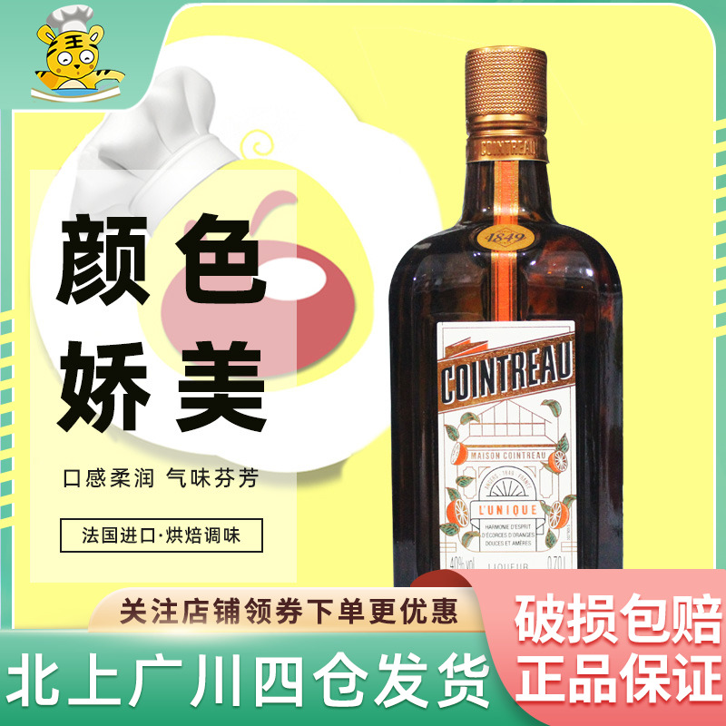 法国进口君度力娇酒700ml 橘味调制酒鸡尾酒西点提拉米苏烘焙DIY