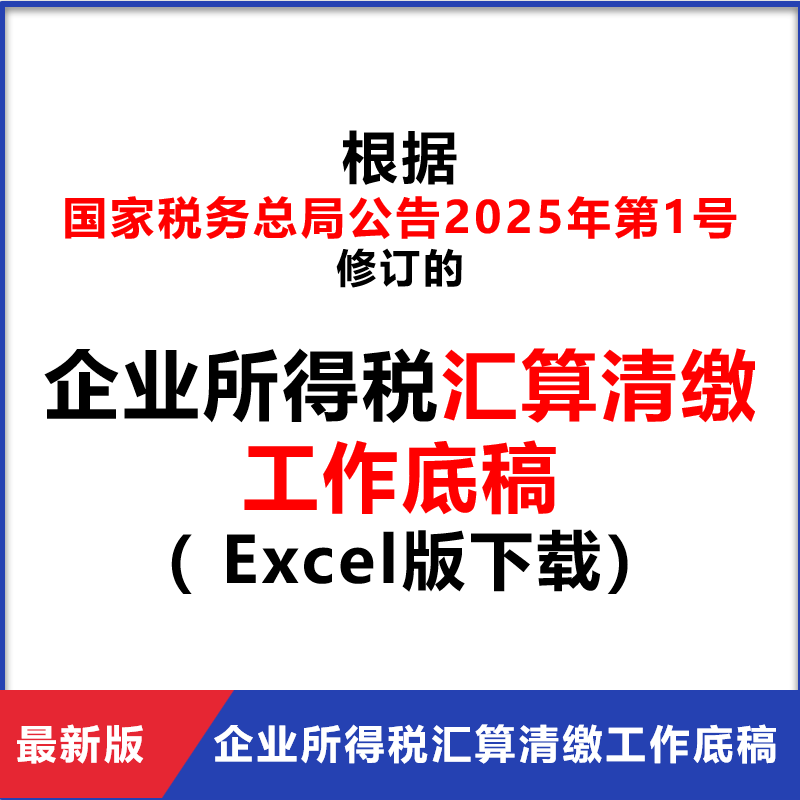企业所得税汇算清缴年度纳税申报审核工作底稿Excel版2025年修订