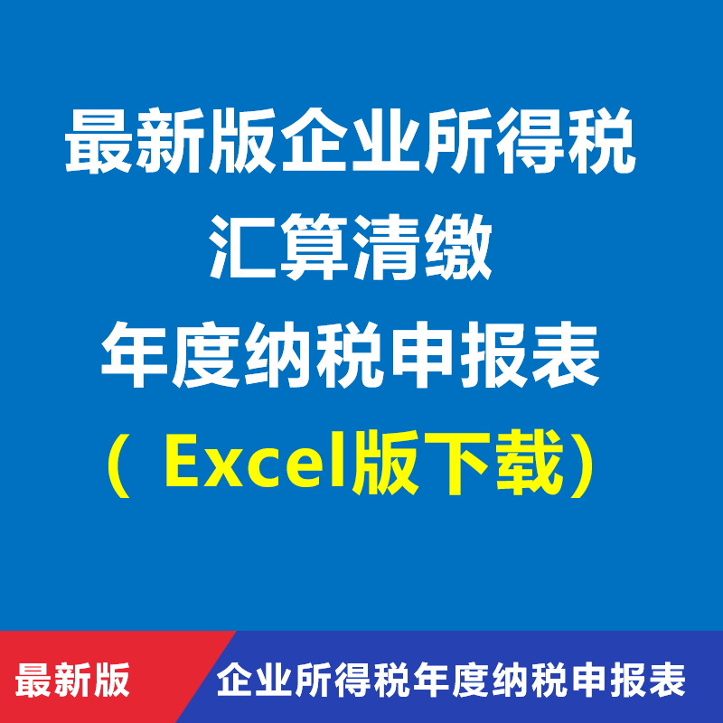 2026企业所得税汇算清缴年度纳税申报表Excel版下载带公式带说明
