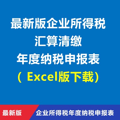 2026企业所得税汇算清缴年度纳税申报表Excel版下载带公式带说明