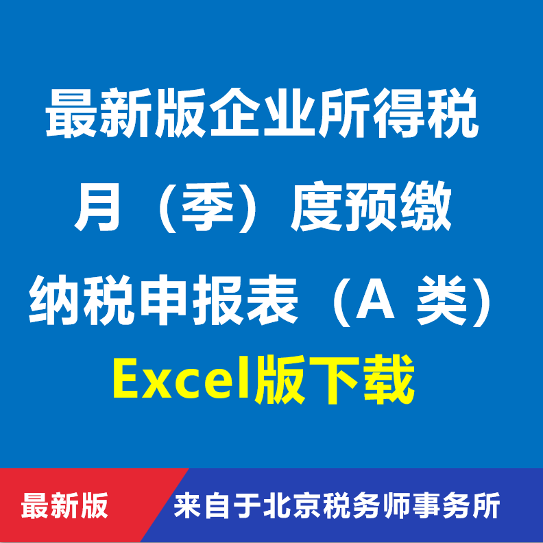 企业所得税月季度预缴纳税申报表财务/会计培训