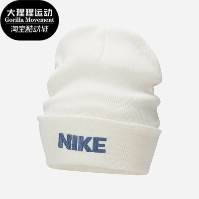 耐克正品男女时尚运动针织帽