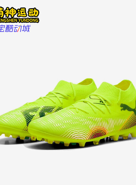 Puma/彪马正品FUTURE 8男士缓震运动训练经典耐磨足球鞋108368-03