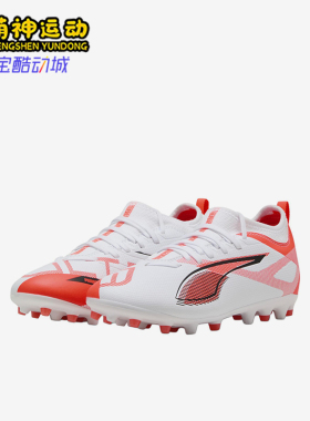 Puma/彪马正品ULTRA 5 MATCH MG中端短钉儿童经典足球鞋108349-01
