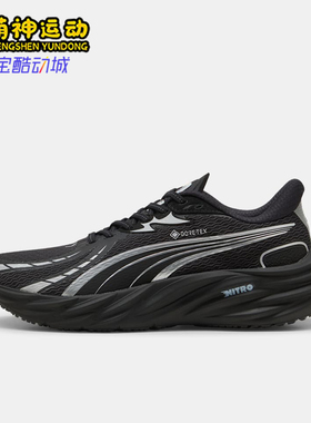 Puma/彪马正品VelocityNitro4GTX新款男鞋跑步鞋311144-01