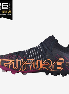 Puma/彪马正品FUTURE Z 1.2 MG短钉男子训练足球鞋106481-05