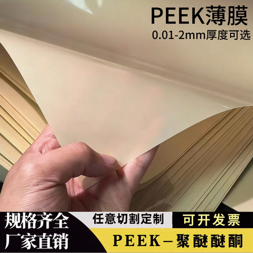 PEEK薄膜耐高温高绝缘可定制
