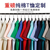 重磅纯棉定制T恤240克工作服印logo字图文化衫 可刺绣 diy班服短袖