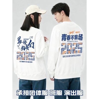 同学聚会卫衣定制10年20周年团体聚会纪念文化衫班服运动会印名字