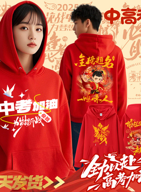 红色百日誓师大会班服卫衣定制印logo中考高考送考文化衫工作服装