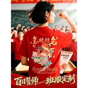 百日誓师红色POLO衫高考毕业班服t恤定制学生送考服中考必胜短袖