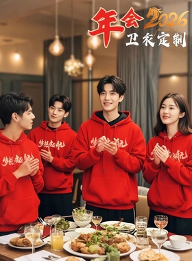 团建卫衣定制印logo秋冬企业公司团队周年庆红色连帽工作服装年会