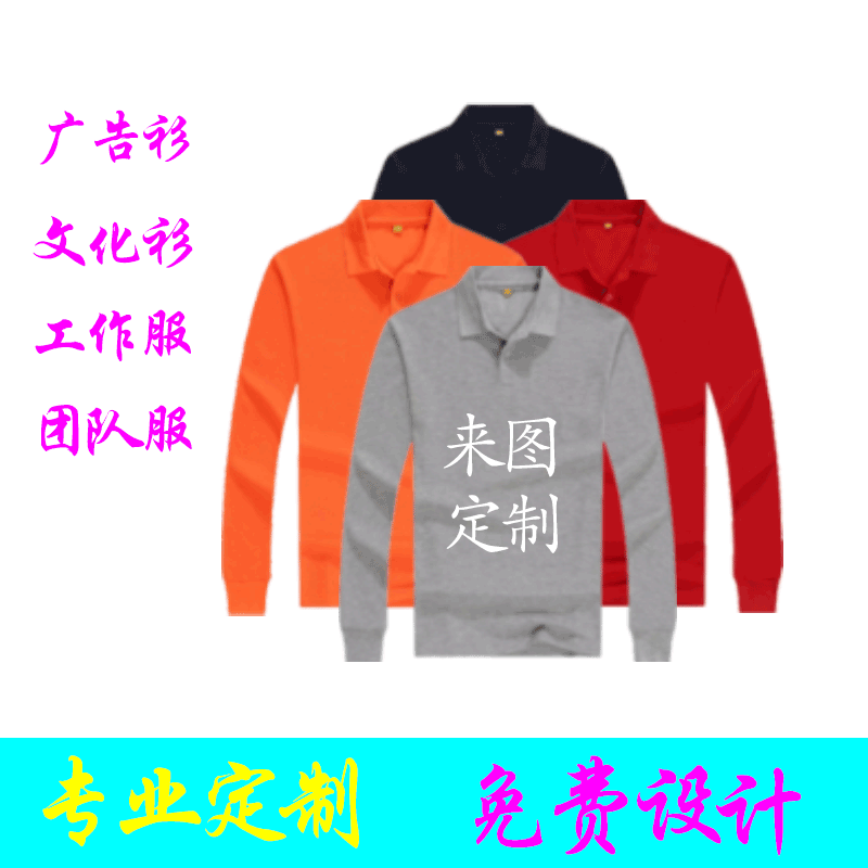 工作服定制t恤翻领polo衫 diy衣服 长袖 印字logo订制纯棉广告文化衫