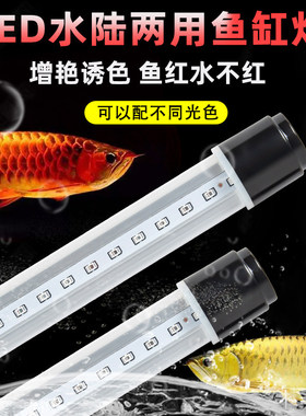 鱼缸灯增艳红龙鱼led灯照明防水鹦鹉鱼观赏灯三基增红色可潜水灯