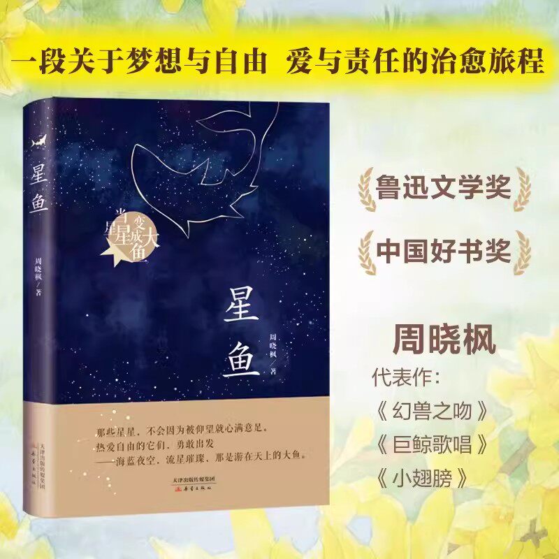 星鱼 当星星变成大鱼 周晓枫著 三四五六年级青少年小学生课外阅读