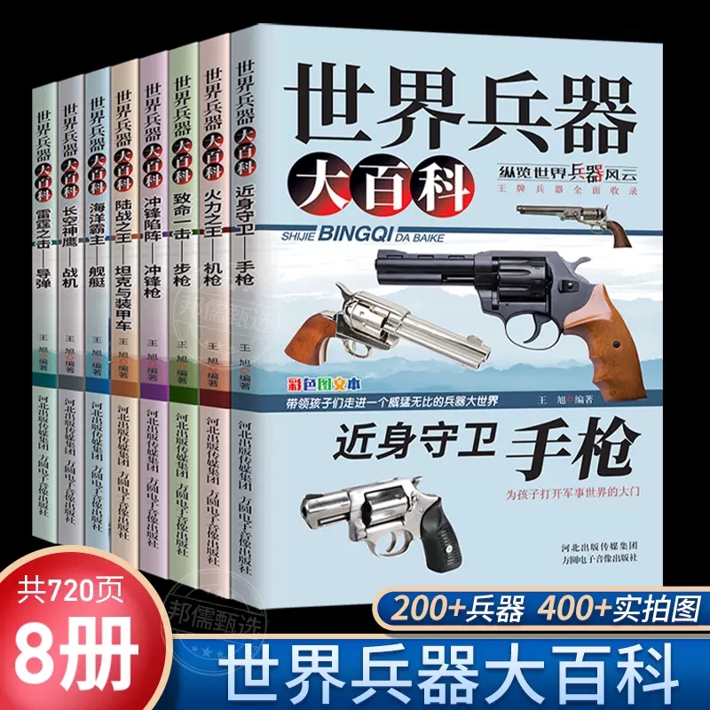 世界兵器大百科8册 手枪机枪步枪战机舰船坦克导弹少儿武器兵器武器百科书儿童军事装备枪械战争类7-9-12岁小学生 世界轻武器大全