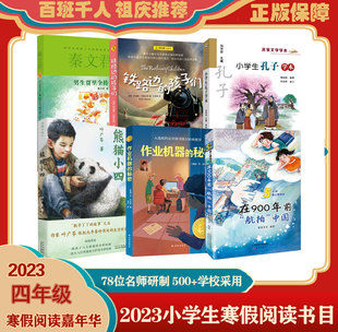 在900年前航拍中国 百班千人四年级寒假熊猫小四 男生贾里全传 秘密 铁路边 小学生孔子学本 作业机器 孩子们 6册