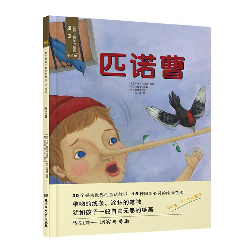 亲子读本 3-6-8岁儿童启蒙书 睡前故事 儿童文学童话故事书匹诺曹故事