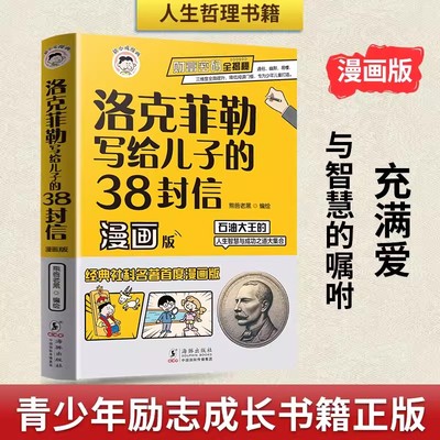 洛克菲勒写给儿子的38封信正版中文版漫画趣读智囊漫画版漫画少年读家书人生智慧与成功之道勒克克洛落克菲洛非勒家信智囊