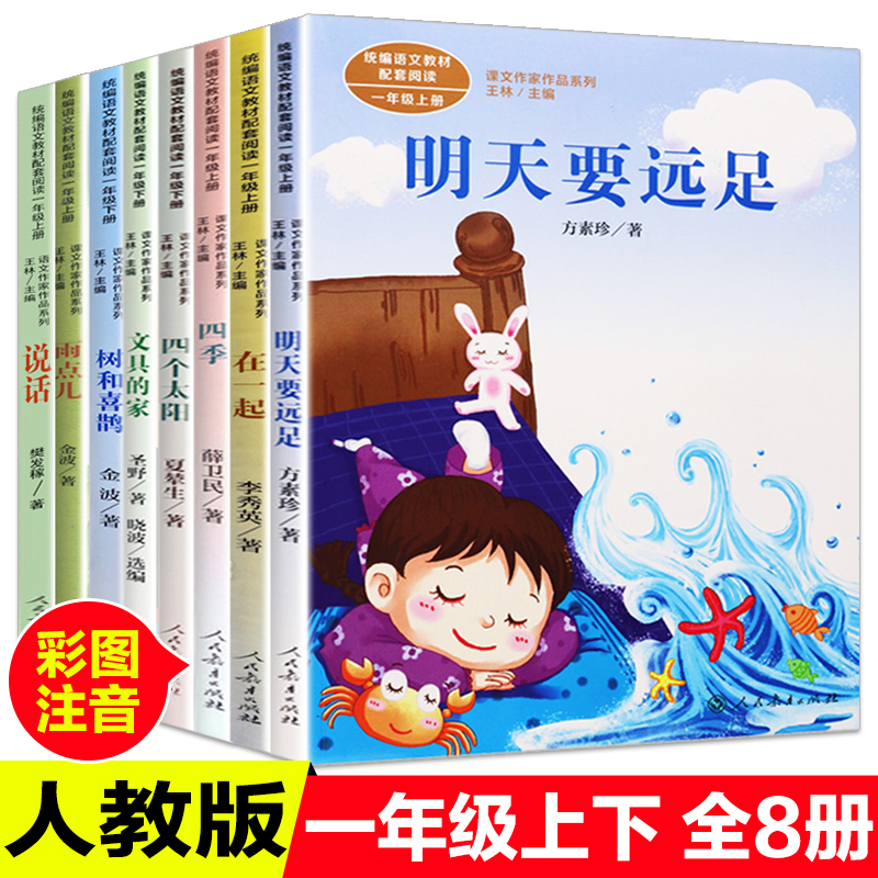 全8册明天要远足四个太阳在一起文具的家树和喜鹊四季雨点儿说话一年级课外书读同步教材小学生人教版上下册彩图注音版