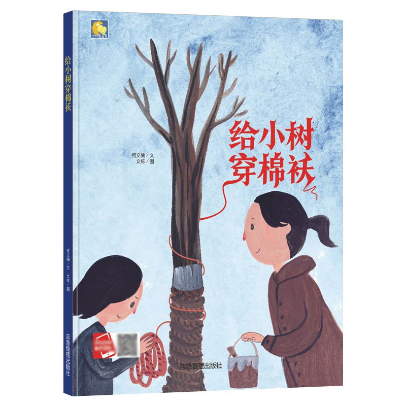 给小树穿棉袄 精装绘本 原创暖心故事系列 3-6岁宝宝情商培养励志早教