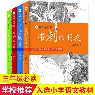 全套4册 宗介华小学生课外阅读书籍四五年级读经典 儿童故事6 四季 书目班主任 带刺 读不停 朋友三年级套装 推荐 12周岁畅销排行榜