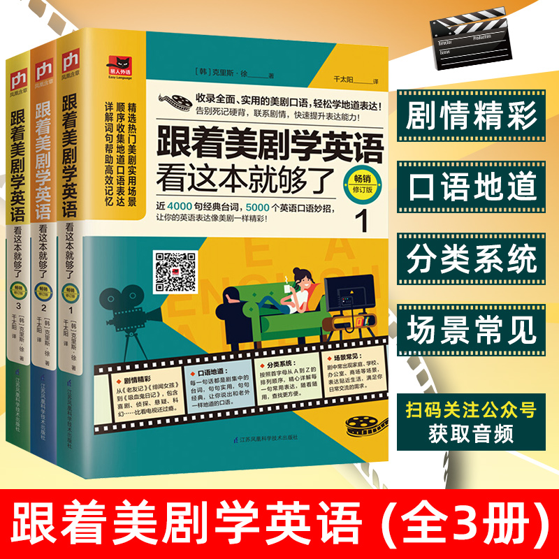 含章跟着美剧学英语看这本就够了123 全3册 生活实用英语 社交生活口语