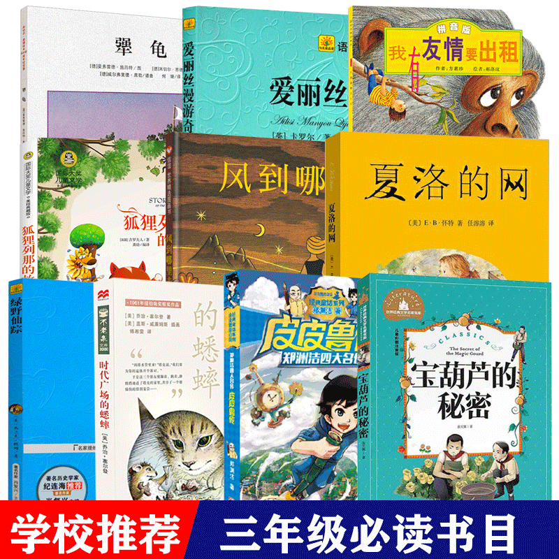 小学生课外书三年级读经典书目全套10册正版书犟龟夏洛的网时代广场的蟋蟀皮皮鲁传列那狐故事宝葫芦秘密绿野仙踪风到哪里去了