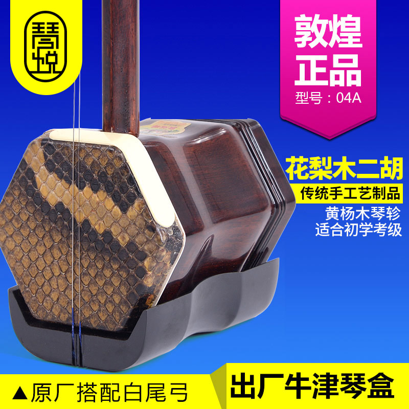 上海民族乐器包邮花梨木二胡可考级配琴盒微调定音器04A敦煌牌
