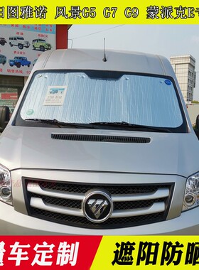江淮骏铃V3/v5/v6/v7/v9遮阳挡A8汽车前挡风玻璃防晒隔热板遮光帘