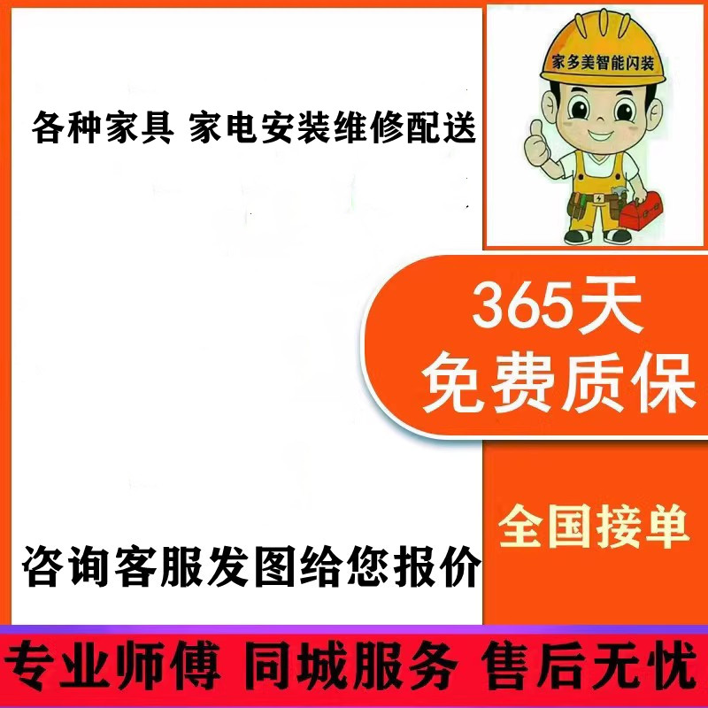 家多美智能闪装 各种家具家电安装维修配送服务全国接单