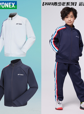 【特价清仓】YONEX/尤尼克斯羽毛球服青少年运动外套350033BCR