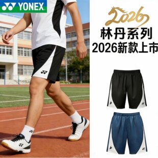 2026新款YONEX尤尼克斯短裤男yy羽毛球短裤林丹系列速干15036LDCR