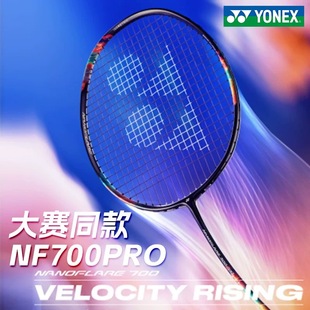 官方正品YONEX/尤尼克斯羽毛球拍疾光700PRO专业球拍yy2NF-700PRO