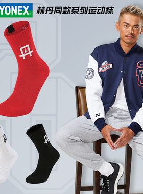 YONEX/尤尼克斯羽毛球袜子林丹系列加厚毛巾底运动袜19026LDCR