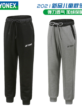 【特价清仓】YONEX尤尼克斯儿童运动长裤青少年运动裤加绒360021
