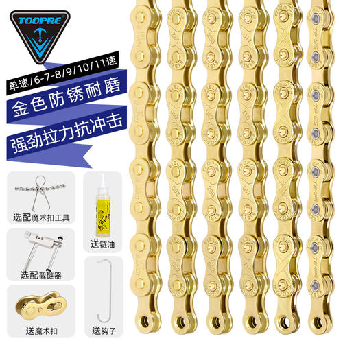 TOOPRE山地自行车金色链条 车8速9 10 11S变速链条全电镀防锈