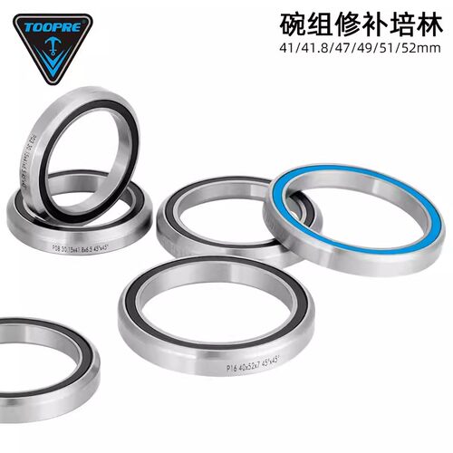 TOOPRE山地自行车培林轴承 41/41.8/47/49/51/52mm碗组修补配件